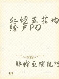 红烧五花肉朱门绣户PO