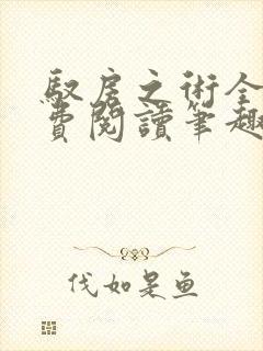 驭房之术全文免费阅读笔趣阁