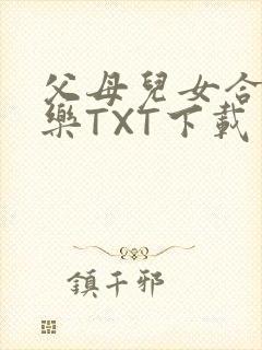 父母儿女合家欢乐TXT下载