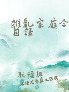 杂乱家庭合家欢目录