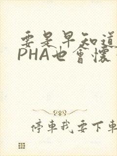 要是早知道ALPHA也会怀孕