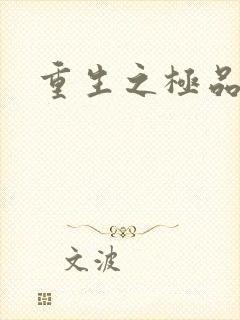 重生之极品三国