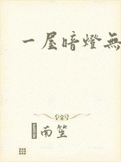 一屋暗灯无删减