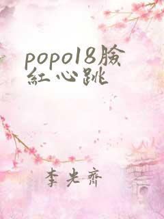 popo18脸红心跳