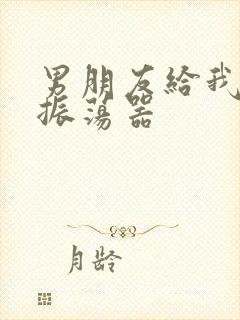 男朋友给我买了振荡器