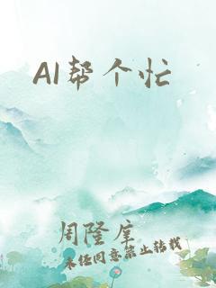 AI帮个忙