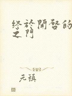 终于开启的天界之门