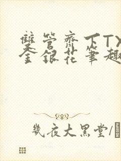 双管齐下TXL金银花笔趣