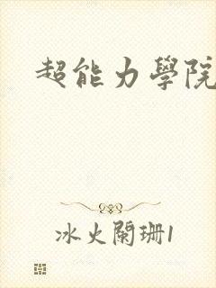 超能力学院