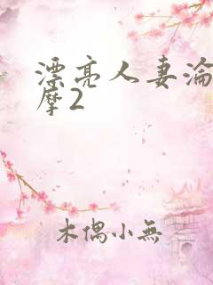 漂亮人妻沦陷按摩2