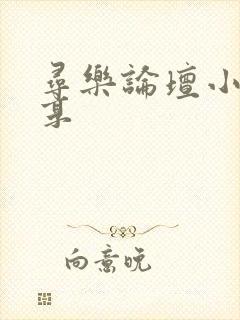 寻乐论坛小说分享