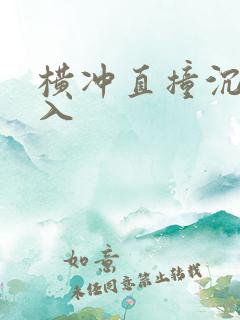 横冲直撞沉腰进入