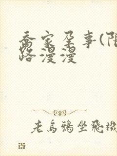 乔家孕事(限)路漫漫