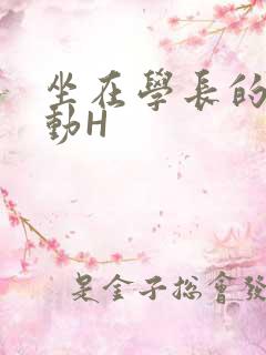 坐在学长的腰上动H