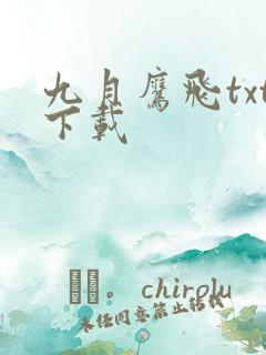 九月鹰飞txt下载