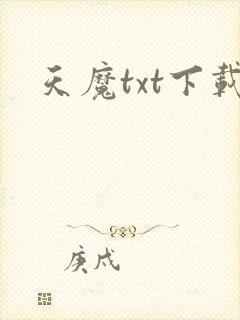 天魔txt下载