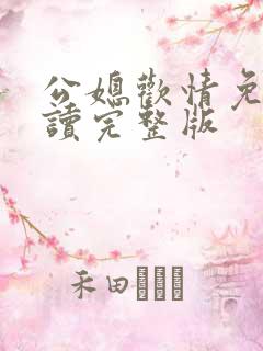 公媳欢情免费阅读完整版