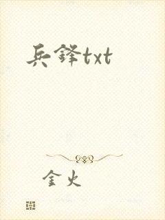 兵锋txt