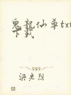 鬼龙仙尊txt下载