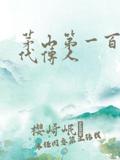 茅山第一百零八代传人