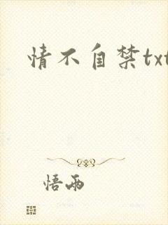 情不自禁txt