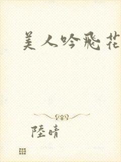 美人吟飞花弄影