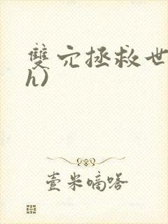 双穴拯救世界(h)