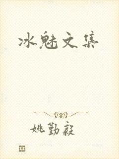 冰魅文集