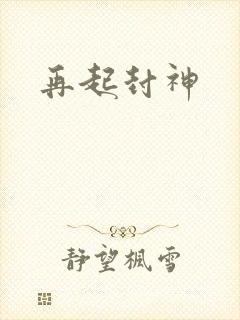 再起封神