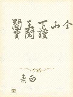 阎王下山全书免费阅读