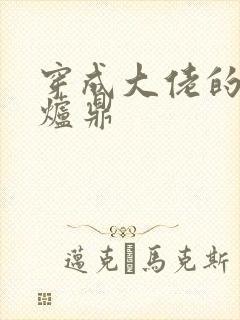 穿成大佬的御用炉鼎