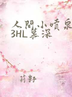 人间小喷泉1V3HL慕深