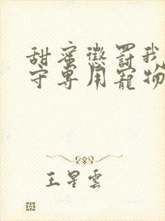 甜蜜惩罚我是看守专用宠物第二季有翻译