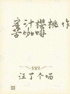 蜜汁樱桃作者:苦咖啡