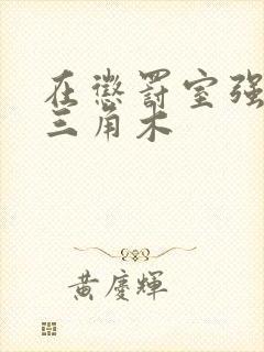 在惩罚室强迫坐三角木