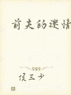 前夫的迷情诱惑