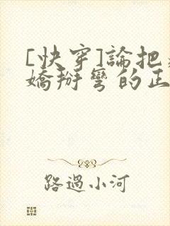 [快穿]论把病娇掰弯的正确姿势