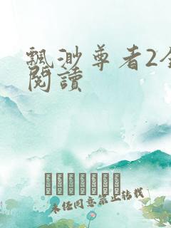 飘渺尊者2全文阅读