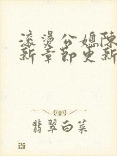 滚烫公媳陈菲最新章节更新