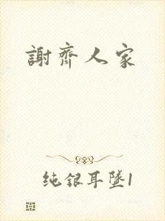 谢齐人家