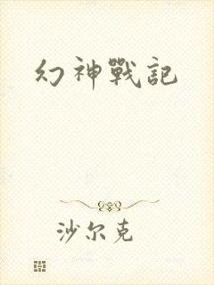 幻神战记