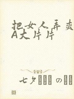 把女人弄爽特黄A大片片