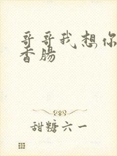 哥哥我想你的大香肠