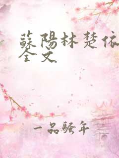 苏阳林楚依免费全文