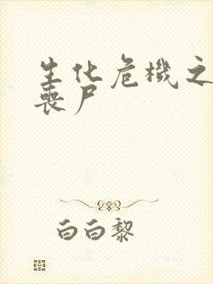 生化危机之我是丧尸