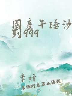 国产午睡沙发系列999