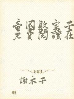 帝国败家子全文免费阅读在线