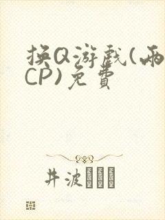换Q游戏(两对CP)免费