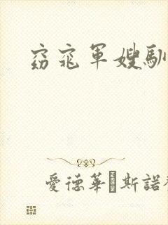 窈窕军嫂驯夫记