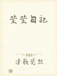 莹莹日记